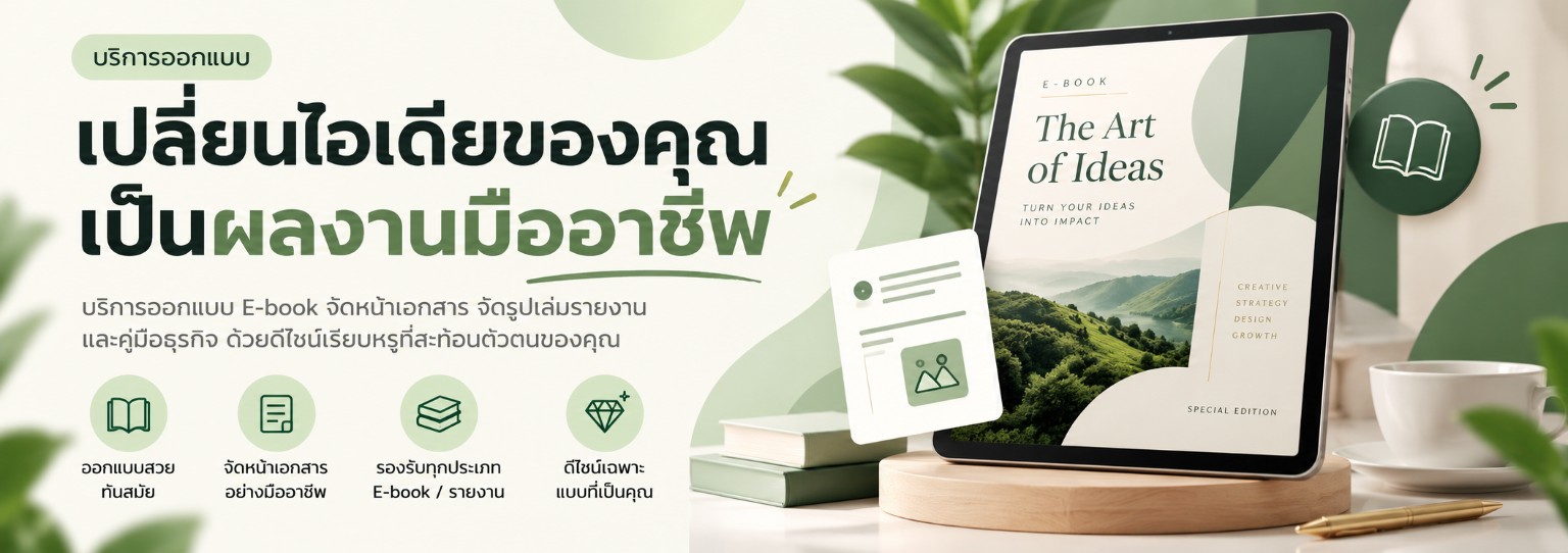 certivexa บริการออกแบบ E-book จัดหน้าเอกสาร และจัดรูปเล่มอย่างมืออาชีพ